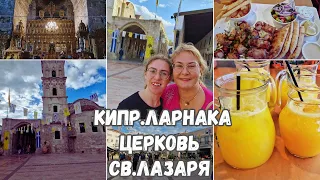 Кипр в январе.Ларнака.Церковь Святого Лазаря.Гробница Св.Лазаря.Кафе в Ларнаке.Ночной Лимассол.Влог