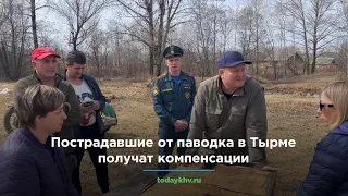 Пострадавшие от паводка в Тырме Хабаровского края получат компенсации