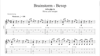 Brainstorm - Ветер - ноты для гитары табы аранжировка