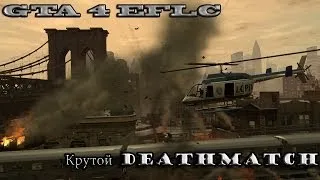 GTA 4 EFLC - [Крутой DeathMatch]