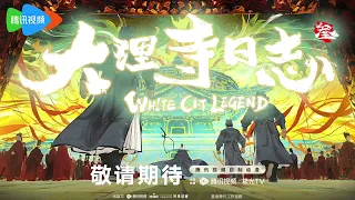 【大理寺日志 White Cat Legend】第三季预告S3 PV1：万国来贺，少卿守护大唐安