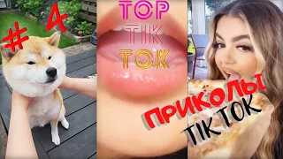 TОП ТИК ТОК # 4 | ЛУЧШИЕ СМЕШНЫЕ ПРИКОЛЫ 😂 | НОВЫЕ ПРИКОЛЫ 2021 | 10 МИНУТ СМЕХА | НОЯБРЬ 2021 |