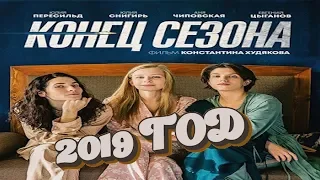 2019 КОНЕЦ СЕЗОНА ТРИЛЛЕР СТОЯЩИЙ ФИЛЬМ ДЛЯ ПРОСМОТРА