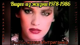 Джиа Каранджи, видео из жизни 1978-1986г (Gia Maria Carangi) Эксклюзив!!! Интриганка Life