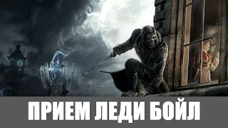 Dishonored Прохождение [Высокий хаос] (Все коллекции,Высочайшая) #6 ➤ ПРИЕМ ЛЕДИ БОЙЛ