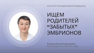 ИЩЕМ РОДИТЕЛЕЙ ЗАБЫТЫХ ЭМБРИОНОВ