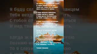 Не плачь когда меня не станет... Тамара Шешева #поэзия #стих #poetry #рекомендации