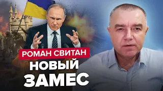 СВІТАН: Путін доручив ВАГНЕРУ моторошне завдання / КРИМ готовий зустрічати ЗСУ / Затяжна ВІЙНА