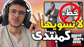 5 اشياء لا تسويها كمبتدئ (الاغلب يسويها 🤦🏻‍♂️) في قراند 5 اون لاين |gta5