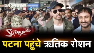 Super - 30 के प्रमोशन के लिए Patna पहुंचे Hrithik Roshan - स्वागत में खड़े रहे Anand Kumar