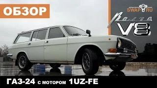 ГАЗ-24 ВОЛГА V8 Clandestino 1UZ-FE 4 литра. Автомобиль, способный удивлять!