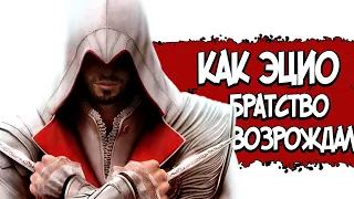 Assassin’s Creed: Brotherhood – СЮЖЕТ ПО РОФЛУ