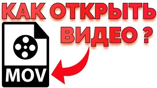 Как открыть видео MOV на компьютере, если открывается только аудио ?