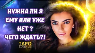 ☀️НУЖНА ЛИ Я ЕМУ ИЛИ УЖЕ НЕТ⁉️ЧЕГО ЖДАТЬ⁉️ ##будущеетаро #таролог