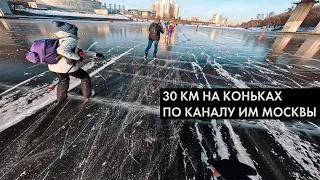 На коньках по каналу имени Москвы. 30 км по льду.