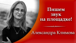 КИНОЗВУК: запись звука на площадке звукорежиссером. Запись звука и кинозвук - А. Климова ЗВУКОЗАПИСЬ