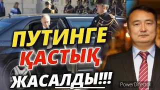 ПУТИНГЕ ҚАСТЫҚ ЖАСАЛДЫ/ҚЫТАЙ-ОРЫС ОДАҚ ПА, ЖАУ МА?!/АҚШ ТАЙВАН ЗАҢЫН ҚАБЫЛДАДЫ/СЕРІКЖАН БІЛӘШҰЛЫ