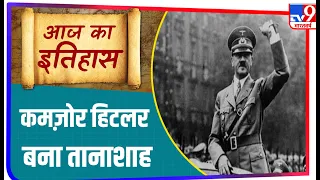 कैसे बना हिटलर तानाशाह, जानिए इतिहास से जुड़ी पांच बड़ी बातें