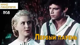 Первый парень (1958 год) комедия