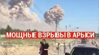 Мощные взрывы в Арыси