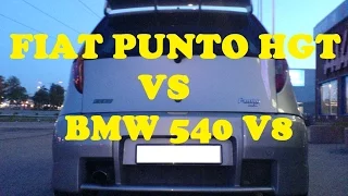 Fiat Punto HGT vs BMW 540 V8