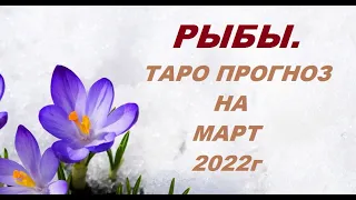 РЫБЫ. ТАРО ПРОГНОЗ НА МАРТ 2022г. Таро с Тесс. Пятая Короева.