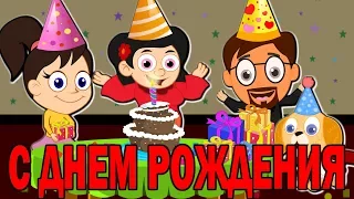 С Днем Рождения Тебя |  Новые детские песенки | Happy Birthday To You in Russian