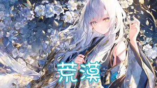 Nightcore - 荒漠【雲汐】(中文歌詞Lyrics) ♪​委托♪​