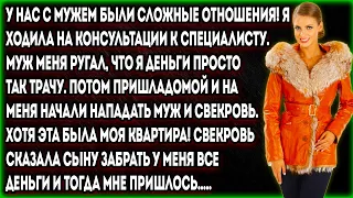 У нас с мужем были сложные отношения! Я ходила на консультации к специалисту. Муж меня ругал, что...