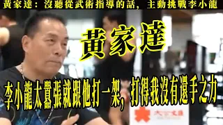 「泰拳王」黃家達：沒聽從武術指導的話，主動挑戰李小龍，李小龍與勢均力敵的黃家達巔峰對戰，多年後梁小龍曝出戰果