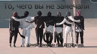 То, чего вы не замечали - BTS ( ON ) Kinetic Manifesto Film (BTS focus)