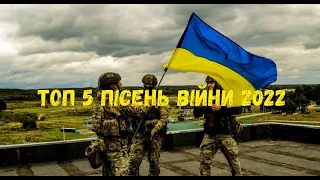 Топ 5 крутих пісень війни 2022