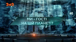 Ми – гості на цій планеті? — Загублений світ. 4 сезон. 2 випуск