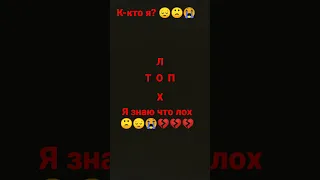 я лох по жизни. 😔🙁😭💔💔💔