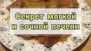 НЕОБЫЧНЫЙ СПОСОБ: Секрет мягкой и сочной печени. BEEF LIVER