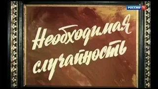 Необходимая случайность (1980), док. фильм. Цикл «ХХ век. Знаки времени»