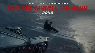 ТОЙ, ХТО БІЖИТЬ ПО ЛЕЗУ 2049. Офіційний трейлер 2 (український)