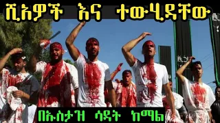 ሺአዎች  እና ተውሂዳቸው  ኡስታዝ ሳዳት ከማል shia ahbash sadat kemal ilaf tube720P HD