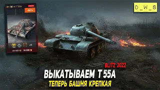 Не слабо апнули Т 55А - теперь он нагибает в 2022 Wot Blitz | D_W_S
