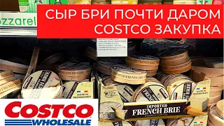 Сыр БРИ почти даром! Закупка в Costco.