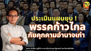 Highlight :  ประเมินแผนยุบ พรรคก้าวไกล ภัยคุกคามอำนาจเก่า