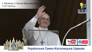 Молитва "Ангел Господній" з Папою Франциском. Трансляція з Ватикану 17.07.2022