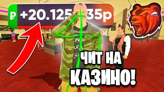 С НУЛЯ ПОДНЯЛ 20КК в КАЗИНО на БЛЕК РАША! ЧИТЫ НА КАЗИНО BLACK RUSSIA!