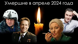 Умершие знаменитости в России в апреле 2024 года | Блог Памяти