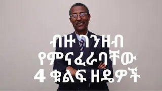 ብዙ ገንዘብ የምናፈራባቸው 4 ቁልፍ ዘዴዎች/ The Four Key Ways of Creating Abundant Money/ Section 2 Video 136