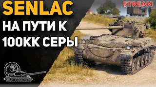 SENLAC! На пути к 100кк серы!