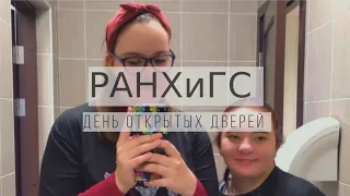 День открытых дверей в ИОН РАНХиГС