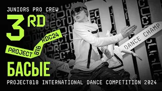 БАСЫЕ, 3RD PLACE ★ RDC24 Project818 International Dance Championship 2024 ★ JUNIORS PRO CREW