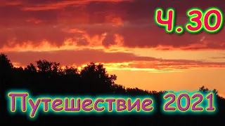 Летняя поездка 2021г. Ч.30. В городе. Ход-доги. Поиск озера. (07.21г.) Семья Бровченко.