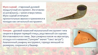 Казахские музыкальные инструменты. История Казахстана.7 класс